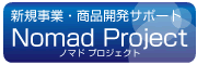 ノマド プロジェクト(新規事業・新商品開発サポート)